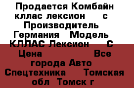 Продается Комбайн кллас лексион 570 с › Производитель ­ Германия › Модель ­ КЛЛАС Лексион 570 С › Цена ­ 6 000 000 - Все города Авто » Спецтехника   . Томская обл.,Томск г.